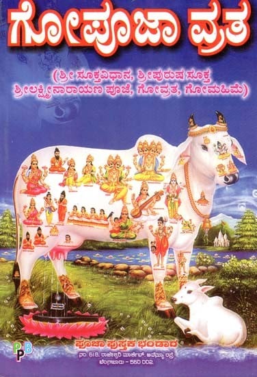 ಗೋಪೂಜಾ ವ್ರತ- Gau Puja Vratha (Kannada)