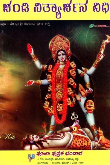 ಚಂಡಿ ನಿತ್ಯಾರ್ಚನ ವಿಧಿ- Shree Chandi Nityarchana Vidhi (Kannada)