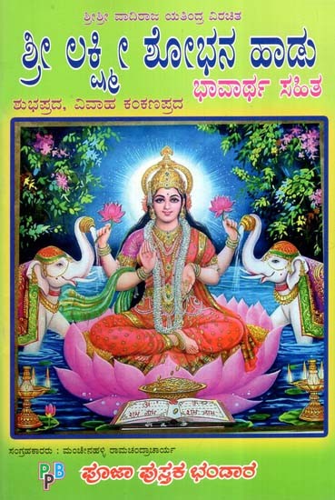 ಶ್ರೀ ಲಕ್ಷ್ಮೀ ಶೋಭನ ಹಾಡು- Shri Lakshmi Shobhana Geet (Kannada)