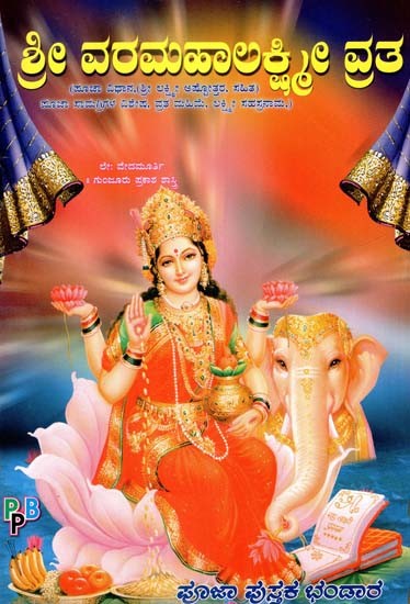 ಶ್ರೀ ವರಮಹಾಲಕ್ಷ್ಮೀ ವ್ರತ- Sri Varamahalakshmi Vrata (Kannada)