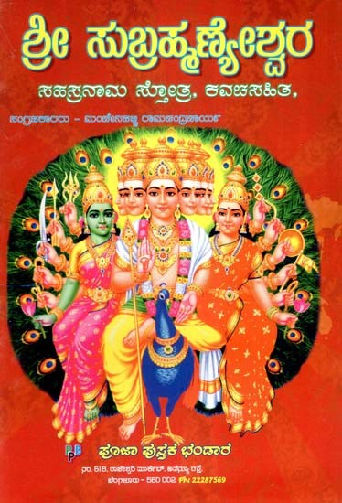 ಶ್ರೀ ಸುಬ್ರಹ್ಮಣೇಶ್ವರ- Shree Subramanyeshwara Sahasranama (Kannada)