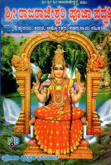 ಶ್ರೀ ರಾಜರಾಜೇಶ್ವಲ ಪೂಜಾ ಪದ್ಧತಿ- Sri Raja Rajeshwari Puja Paddhati (Kannada)