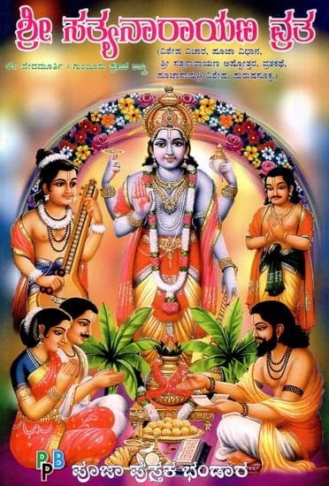 ಶ್ರೀ ಸತ್ಯನಾರಾಯಣ ವ್ರತ- Sri Satyanarayan Vrata (Kannada)