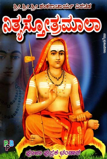 ನಿತ್ಯಸ್ತೋತ್ರಮಾಲಾ- Sri Shankaracharya Virachita Nithya Stothra Mala (Kannada)