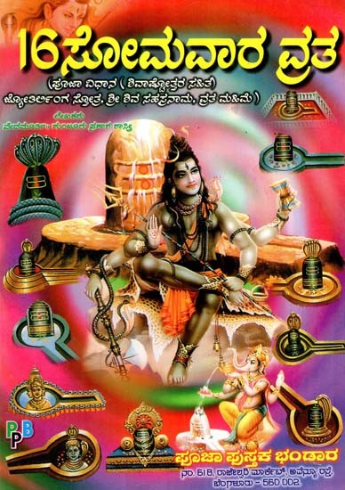 16 ಸೋಮವಾರ ವ್ರತ- 16 Somavara Vrata (Kannada)