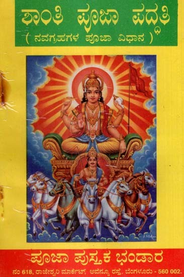 ಶಾಂತಿ ಪೂಜಾ ಪದ್ಧತಿ- Shanthi Puja Paddhati: An Old and Rare Book (Kannada)