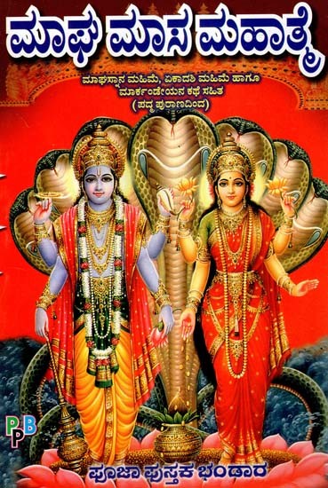 ಮಾಘಮಾಸ ಪುರಾಣಹಾಗೂ ಮಹಾತ್ಮ- Magha Masa Purana (Kannada)