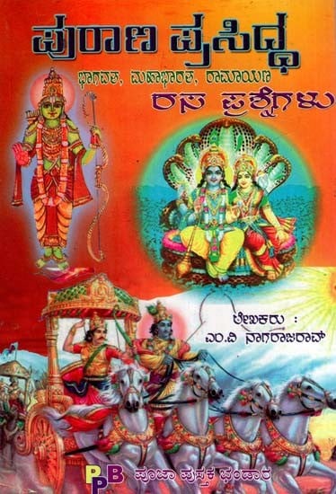 ಪುರಾಣ ಪ್ರಸಿದ್ಧ ರಸ ಪ್ರಶ್ನೆಗಳು- Purana Prasidha Rasaprasnegalu (Kannada)