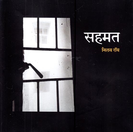 सहमत- Agree (Collection of Hindi Poetry)
