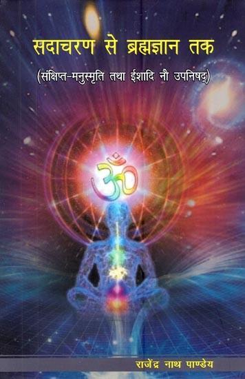 सदाचरण से ब्रह्मज्ञान तक (संक्षिप्त-मनुस्मृति तथा ईशादि नौ उपनिषद्)- From Good Conduct to Brahma Jnana (Short-Manusmriti and Ishaadi Nine Upanishadas)