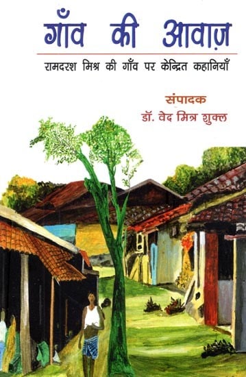 गाँव की आवाज़ (रामदरश मिश्र की गाँव पर केन्द्रित कहानियाँ)- Gaon Ki Awaaz (Village-Centric Stories By Ramdarash Mishra)
