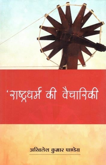राष्ट्रधर्म' की वैचारिकी- Ideology of 'Rashtra Dharma'