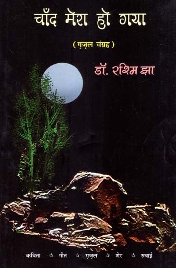 चाँद मेरा हो गया (ग़ज़ल-संग्रह)- The Moon is Mine (Ghazals Collection)