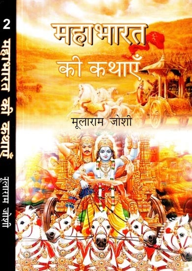 महाभारत की कथाएँ- Stories of Mahabharat (Set of 2 Volumes)