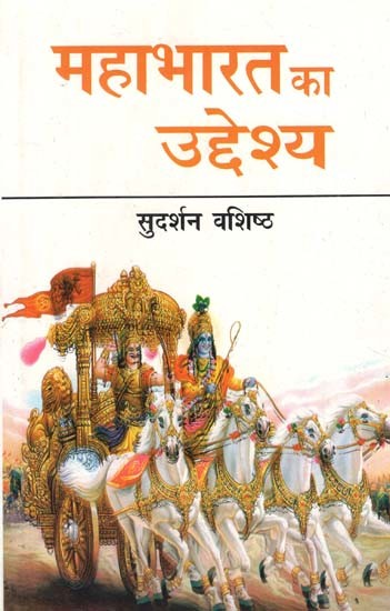 महाभारत का उद्देश्य- Purpose of Mahabharata