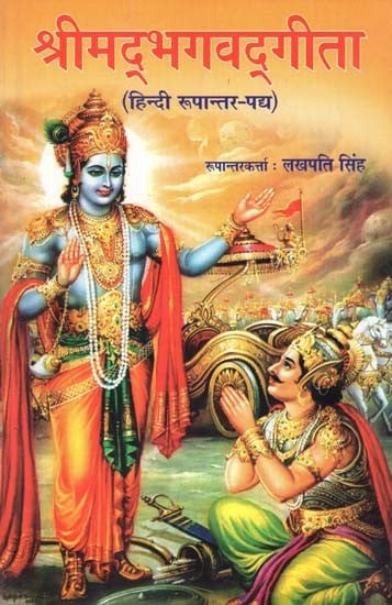 श्रीमद्भगवद्गीता (हिन्दी रूपान्तर-पद्य)- Shrimad Bhagavad Gita (Hindi Translation Verse)
