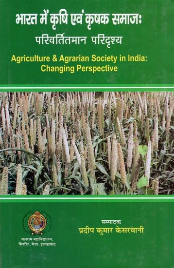 भारत में कृषि एवं कृषक समाज : परिवर्तितमान परिदृश्य- Agricultural and Farming Society in India: Changing Scenario