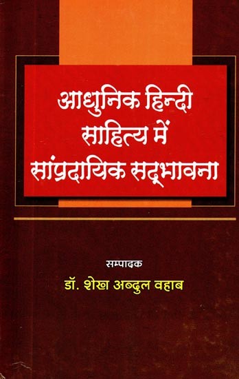 आधुनिक हिन्दी साहित्य में सांप्रदायिक सद्भावना - Communal Harmony in Modern Hindi Literature