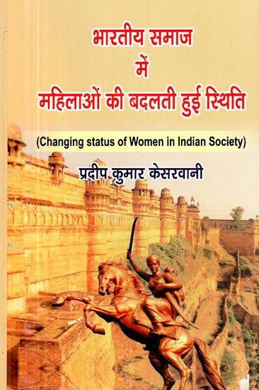 भारतीय समाज में महिलाओं की बदलती हुई स्थिति - Changing Status of Women In Indian Society