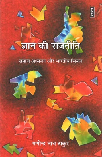 ज्ञान की राजनीति: समाज अध्ययन और भारतीय चिन्तन - The Politics of Knowledge: Social Studies and Indian Thought