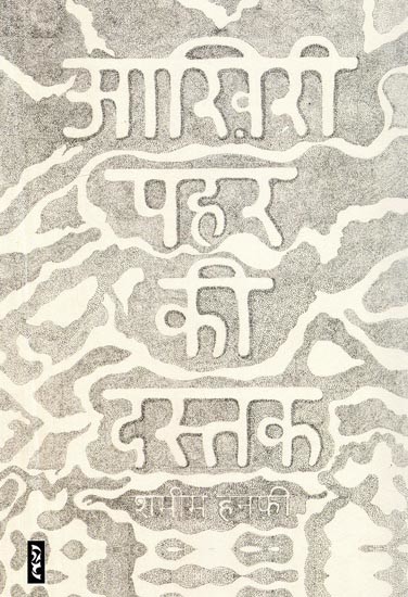आख़िरी पहर की दस्तक - Aakhiri Pahar Ki Dastak