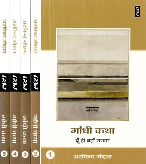 गांधी कथा-Gandhi Katha (Set of 5 Volumes)