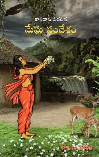 కాళిదాస విరచిత మేఘసందేశం: Meghasandesham by Kalidasa (Telugu)