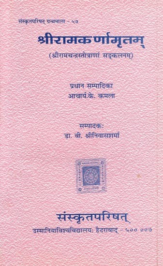 श्रीरामकर्णामृतम् ( श्रीरामचन्द्रस्तोव्राणां सङ्कलनम्)-Sriramakarnamritam (An Anthology of Verses Dedicated to Sri Rama)