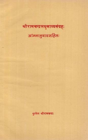 श्रीरामचन्द्रलघुकाव्यसंग्रहः आंग्लानुवादसहितः-A Collection of Short Poems by Sri Ramachandra with English Translation (An Old and Rare Book)