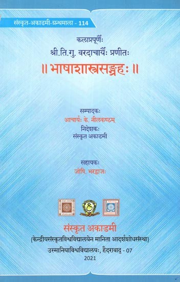 कलाप्रपूर्णैः श्री.ति.गु. वरदाचार्यैः प्रणीतः भाषाशास्त्रसङ्ग्रहः-Bhasasastrasangrahah of Kalaprapurna