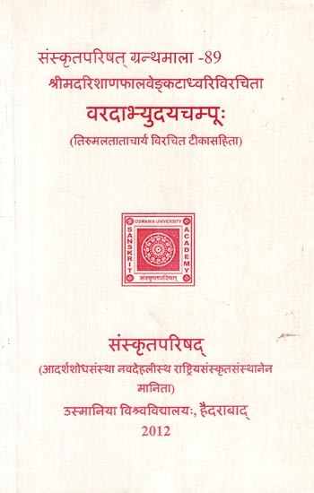 श्रीमदरिशाणफालवेङ्कटाध्वरिविरचिता: वरदाभ्युदयचम्पूः (तिरुमलताताचार्य विरचित टीकासहिता)-Varadabhyudaya Champu of Srimadarishanaphala Venkatadhvari with Commentary of Tirumala Tatacharya