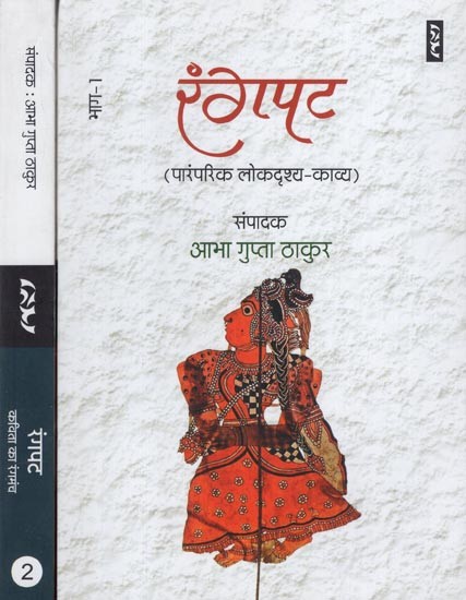 रंगपट-Rangpat (Set of 2 Volumes)