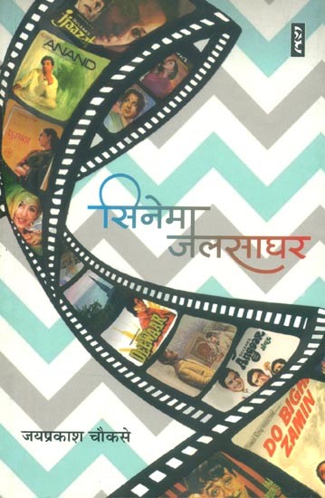 सिनेमा जलसाघर- Cinema Jalsa Ghar