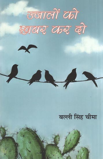उजालों को ख़बर कर दो- Ujaalon Ko Khabar Kar Do (Hindi Ghazals)