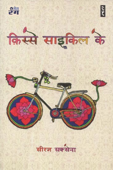 क़िस्से साइकल के - Tales of Bicycles