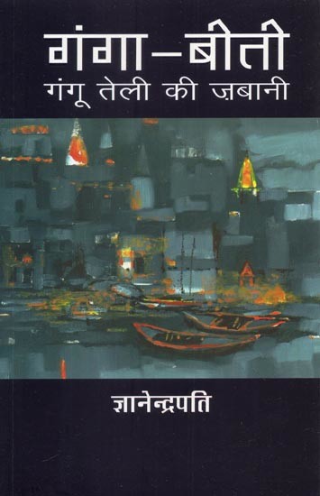 गंगा-बीती (गंगू तेली की ज़बानी)- Ganga-Bati (Gangu Teli's Speech)