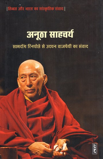 अनूठा साहचर्य (तिब्बत और भारत का सांस्कृतिक संवाद)- Unique Companionship (Cultural Dialogue of Tibet and India)