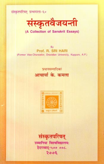 संस्कृतवैजयन्ती- Sanskrit Vaijayanti (A Collection of Sanskrit Essays)