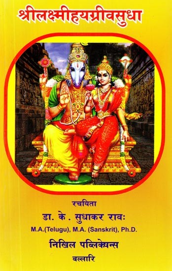 श्रीलक्ष्मीहयग्रीवसुधा: Shri Lakshmi Hayagriva Sudha