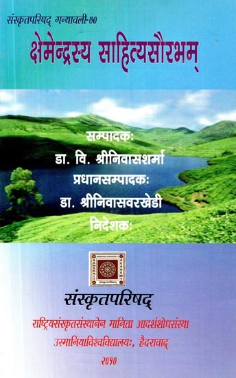 क्षेमेन्द्रस्य साहित्यासौरभम्- Kshemendrasya Sahityasaurabham: The Procedings of Two Day National Seminar on Kshemendra's contributon to Sanskrit Literature