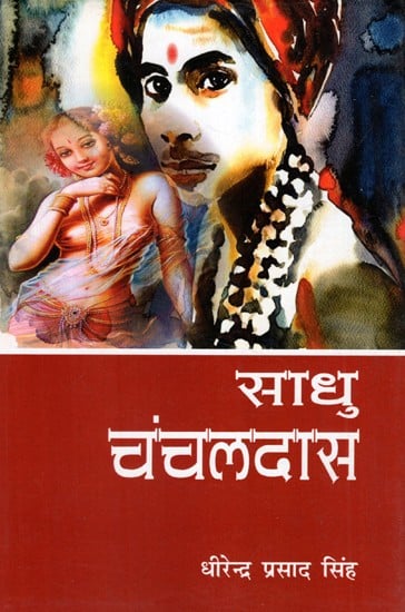 साधु चंचलदास-Sadhu Chanchal Das