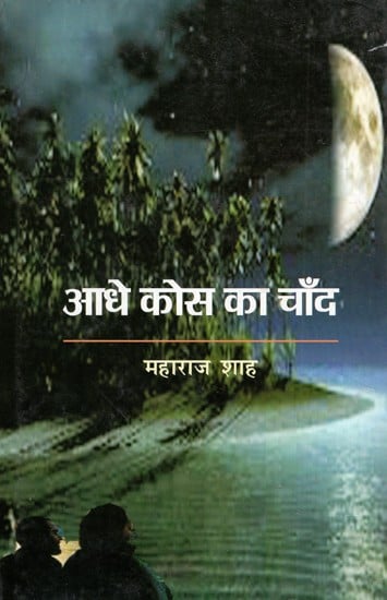 आधे कोस का चाँद- Aadhe Kos Ka Chand