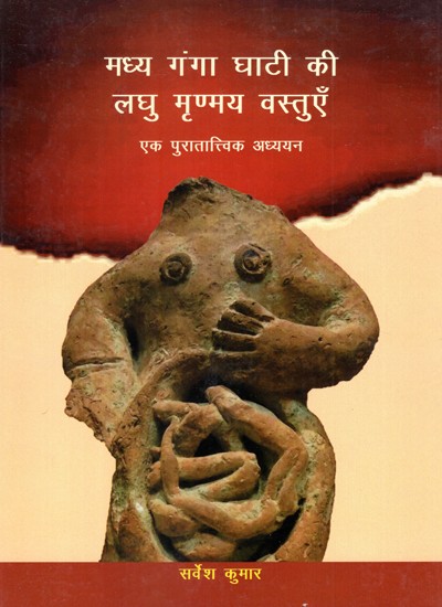 मध्य गंगा घाटी की लघु मृण्मय वस्तुएँ- एक पुरातात्त्विक अध्ययन- An Archaeological Study of Miniature Terracotta Objects of the Middle Ganges Valley