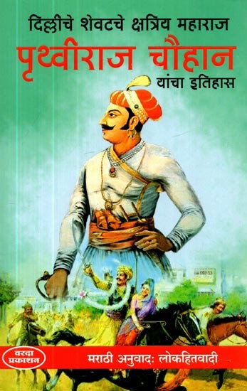 दिल्लीचे शेवटचे क्षत्रिय महाराज पृथ्वीराज चौहान यांचा इतिहास- History of Shevatche Kshatriya Maharaj Prithviraj Chauhan in Delhi (Marathi)