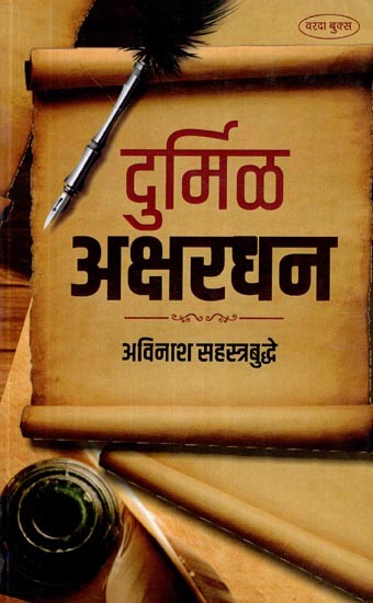 दुर्मिळ अक्षरधन- Rare Alphabet in Marathi (An Old and Rare Book)