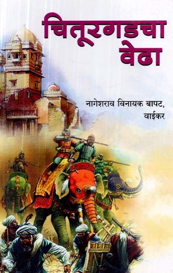 चितूरगडचा वेढा- Siege of Chittorgarh (Marathi)