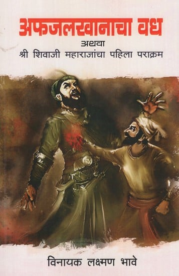 अफजलखानाचा वध अथवा श्री शिवाजी महाराजांचा पहिला पराक्रम- The Assassination of Afzal Khan or the First Feat of Shri Shivaji Maharaj (Marathi)
