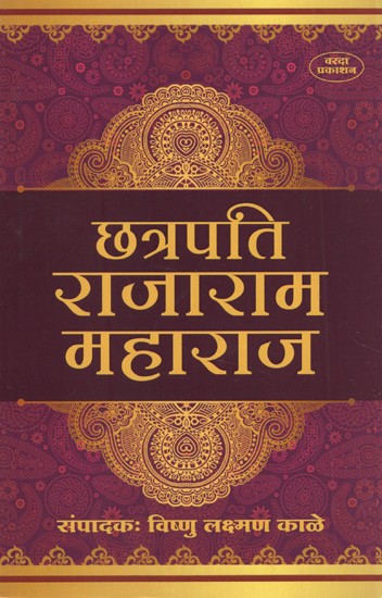 छत्रपति राजाराम महाराज- Chhatrapati Rajaram Maharaj (Marathi)