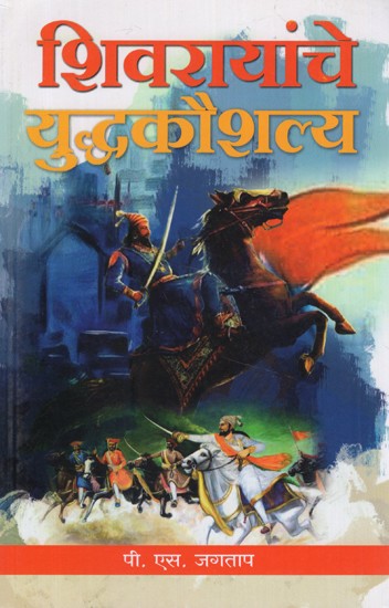 शिवरायांचे युद्धकौशल्य- Shivaraya's War Skills (Marathi)