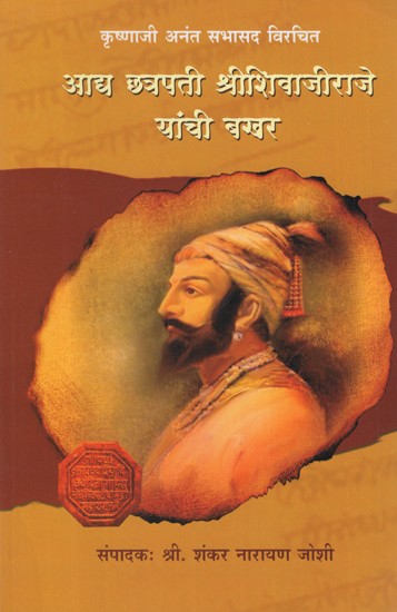 आद्य छत्रपती श्रीशिवाजीराजे यांची बखर- Bakhar of the First Chhatrapati Srishivaji Raje (Marathi)